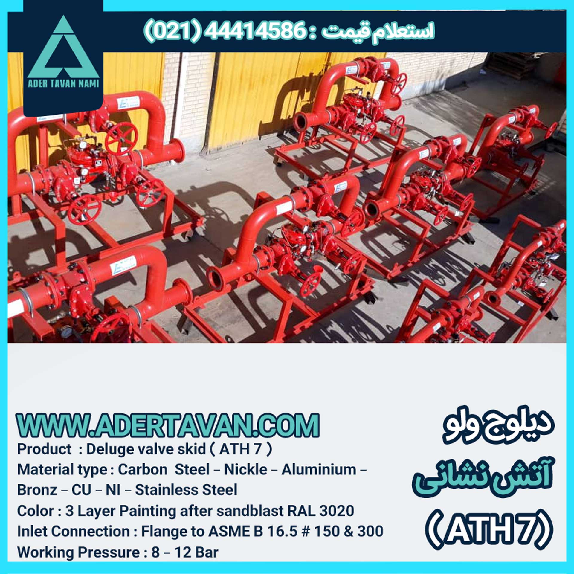 سیستم دیلوج ولو ( شیر سیلابی ) ( ATH 7 )