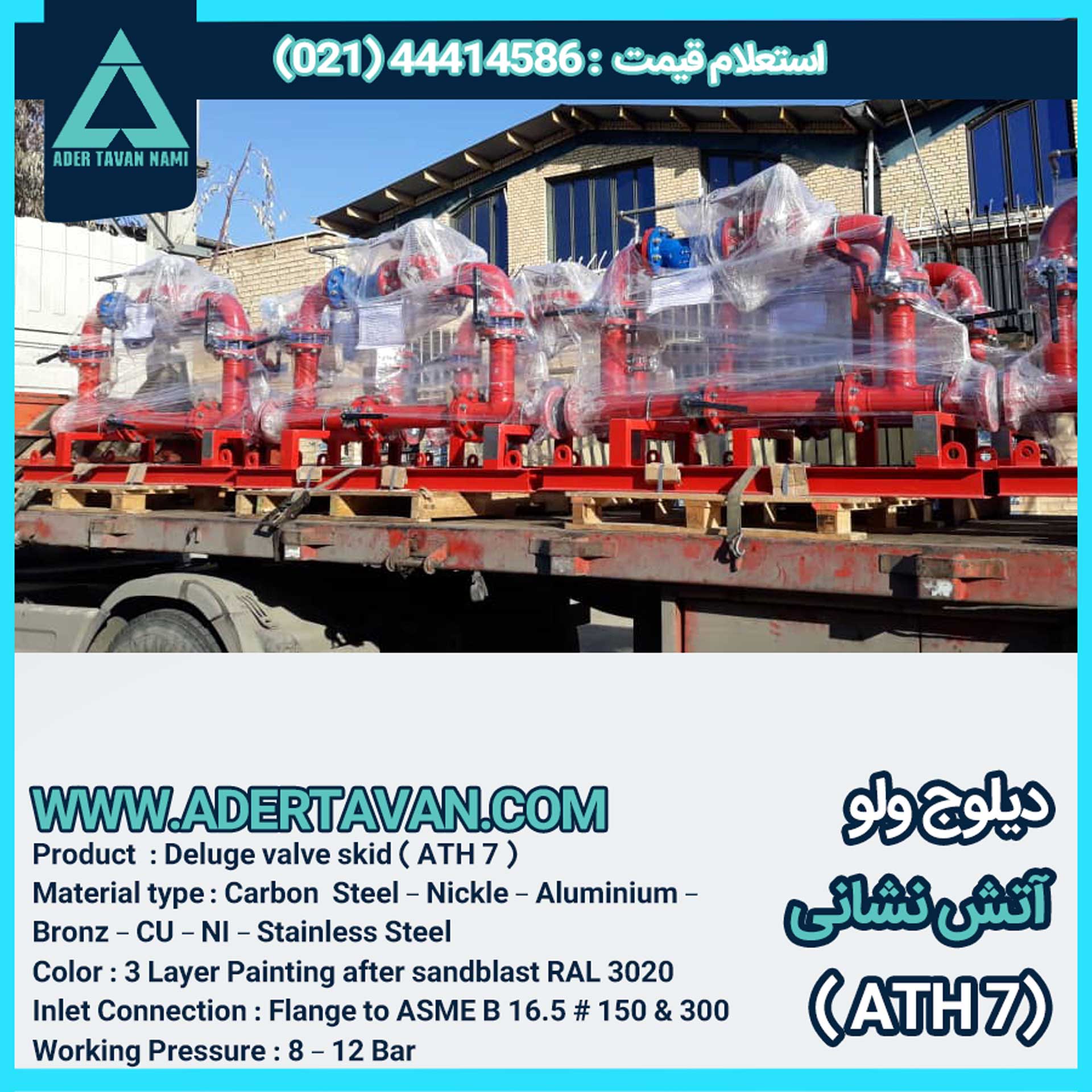 سیستم دیلوج ولو ( شیر سیلابی ) ( ATH 7 )