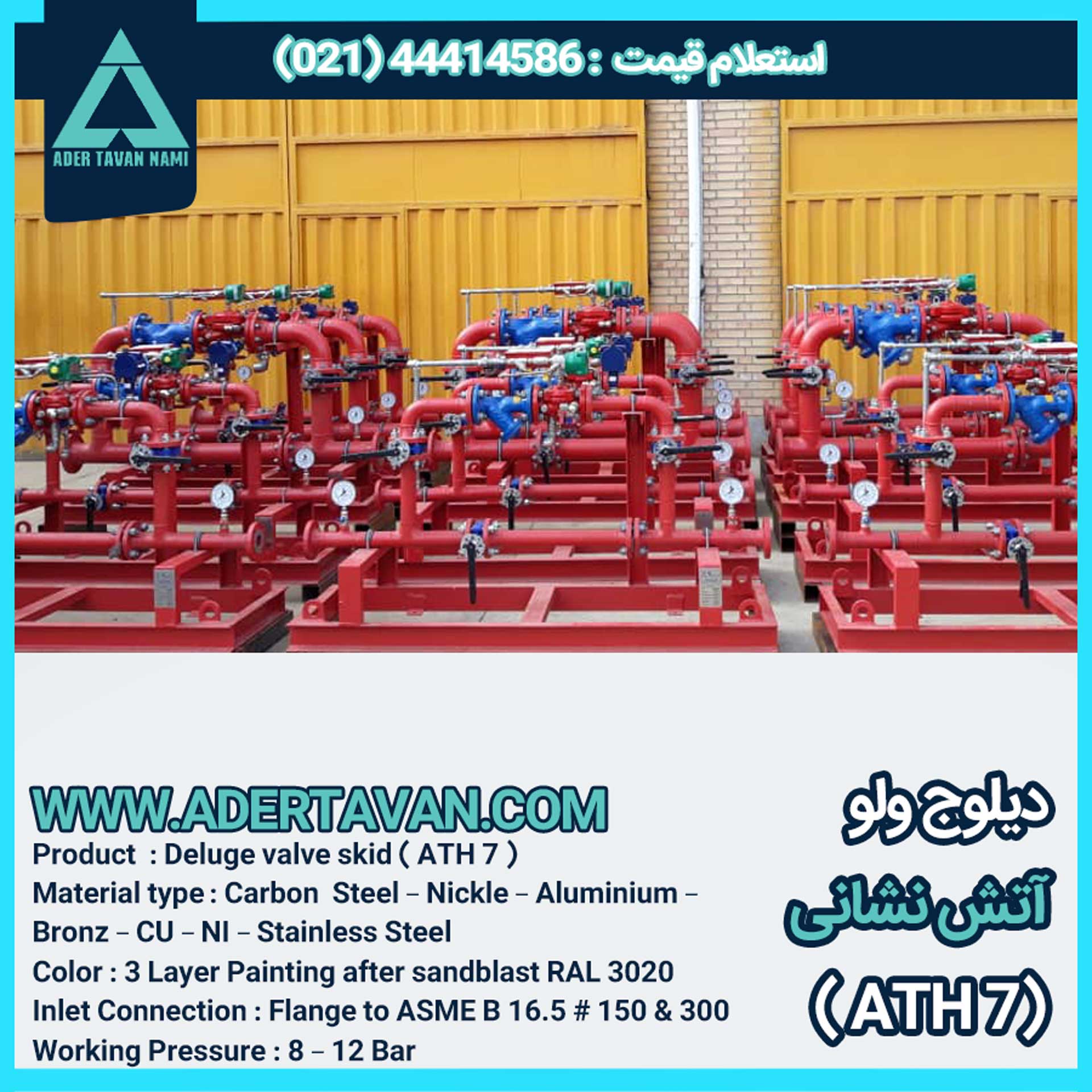سیستم دیلوج ولو ( شیر سیلابی ) ( ATH 7 )