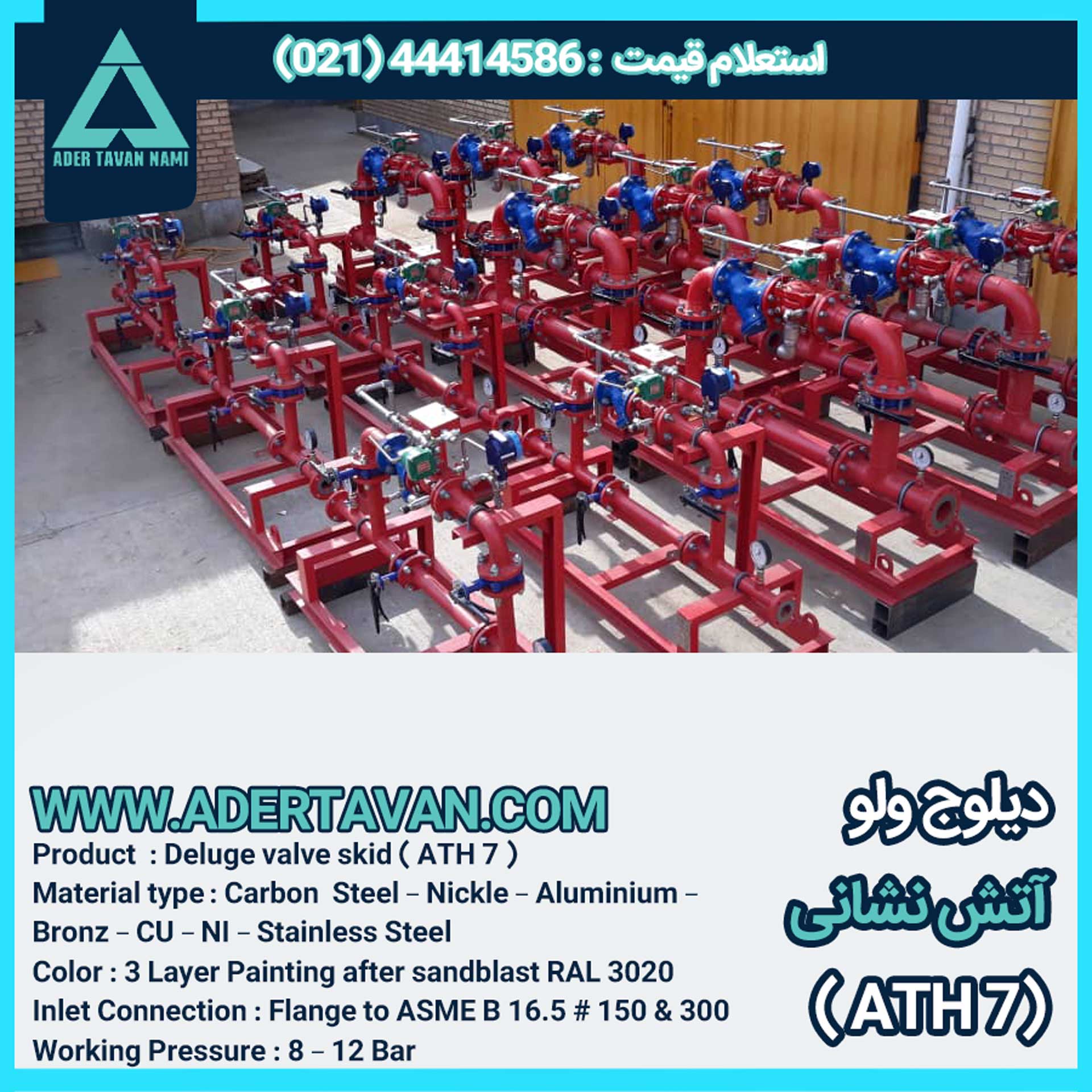 سیستم دیلوج ولو ( شیر سیلابی ) ( ATH 7 )