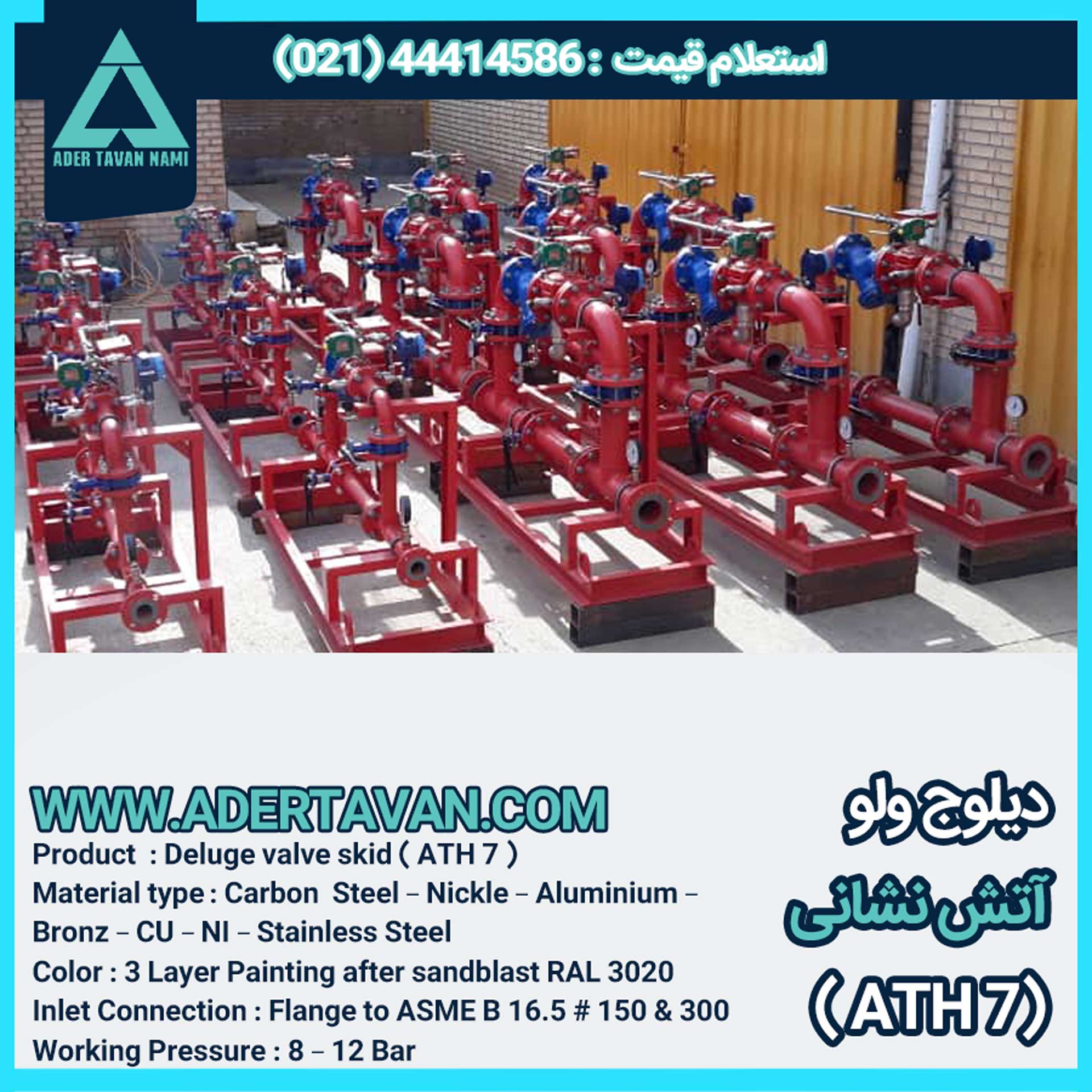 سیستم دیلوج ولو ( شیر سیلابی ) ( ATH 7 )