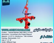 شیر آتش نشانی ( ATH 3 ) هایدرانت مانیتور خشک و تر ( ATH 3 )