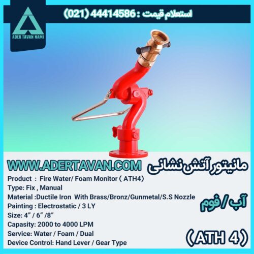مانیتور آتش نشانی ( ATH 4 )