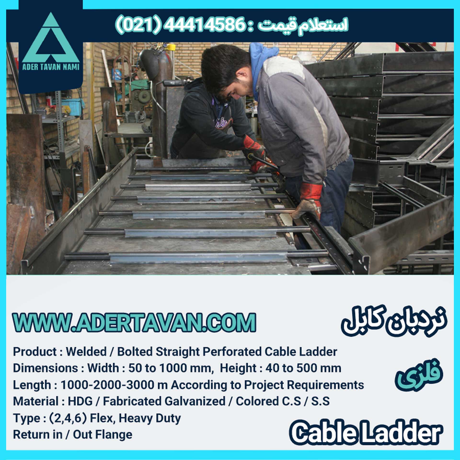 نردبان کابل ( لدر کابل )