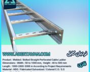 نردبان کابل ( لدر کابل )