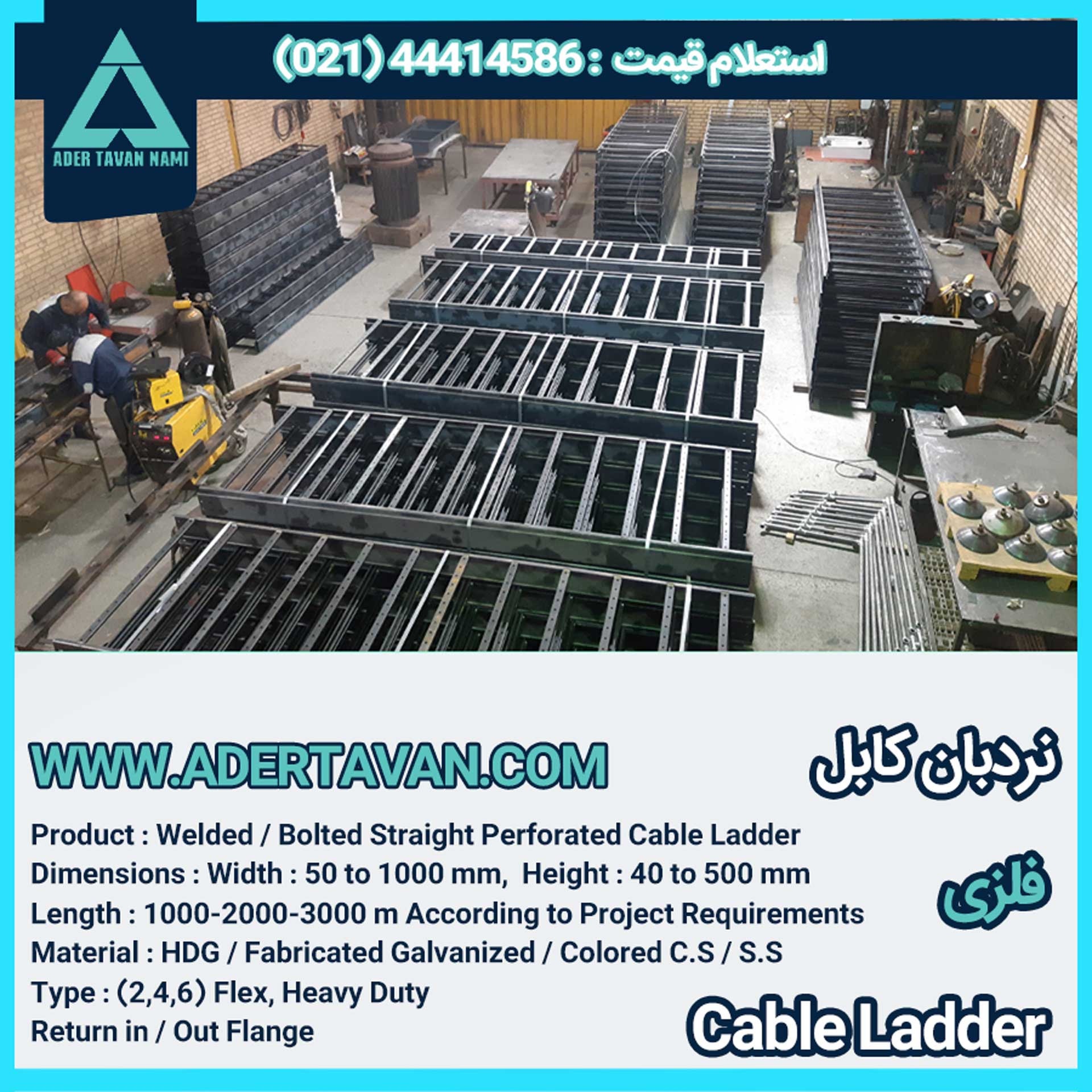 نردبان کابل ( لدر کابل )