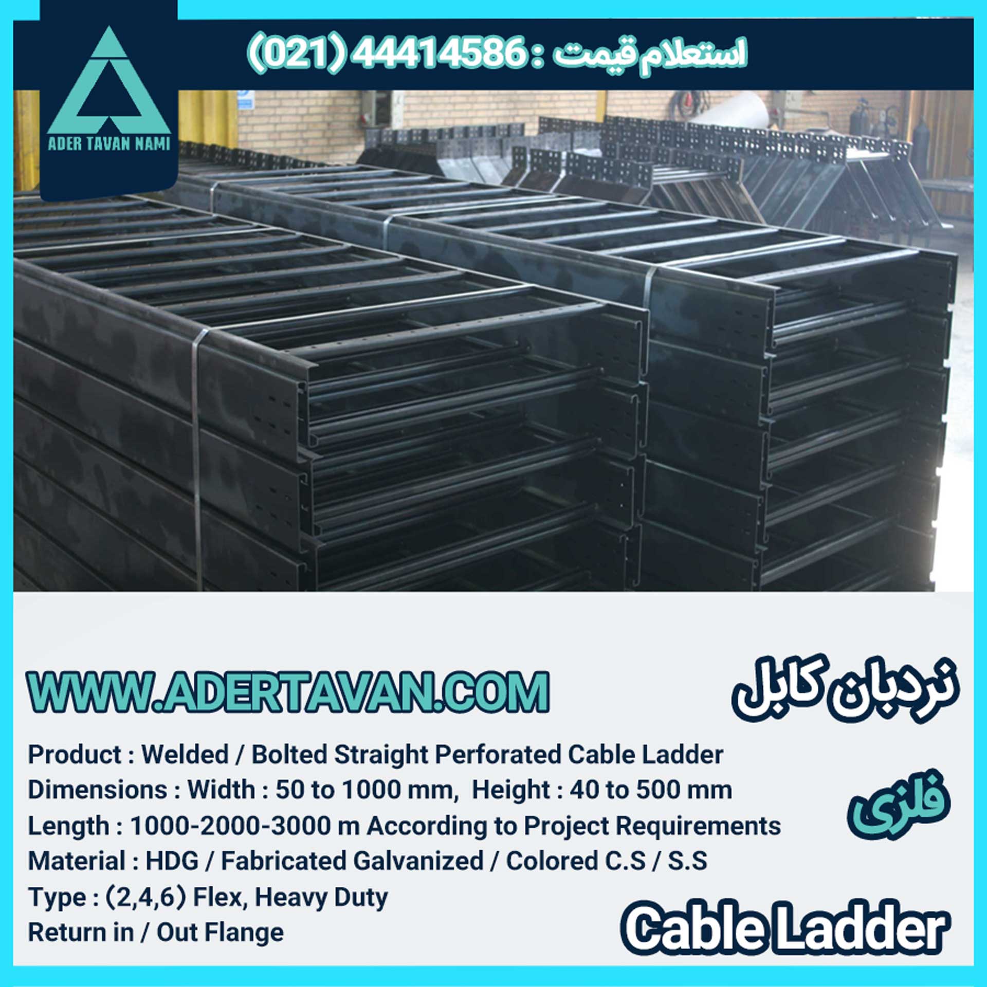 نردبان کابل ( لدر کابل )