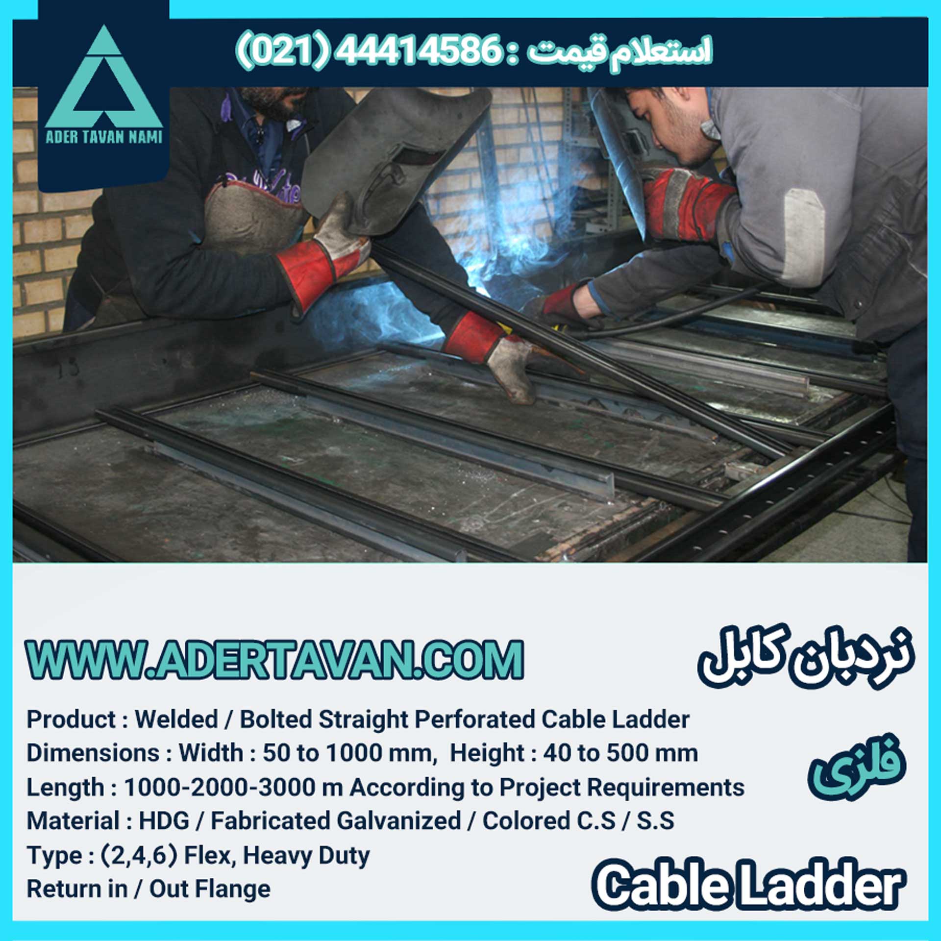 نردبان کابل ( لدر کابل )