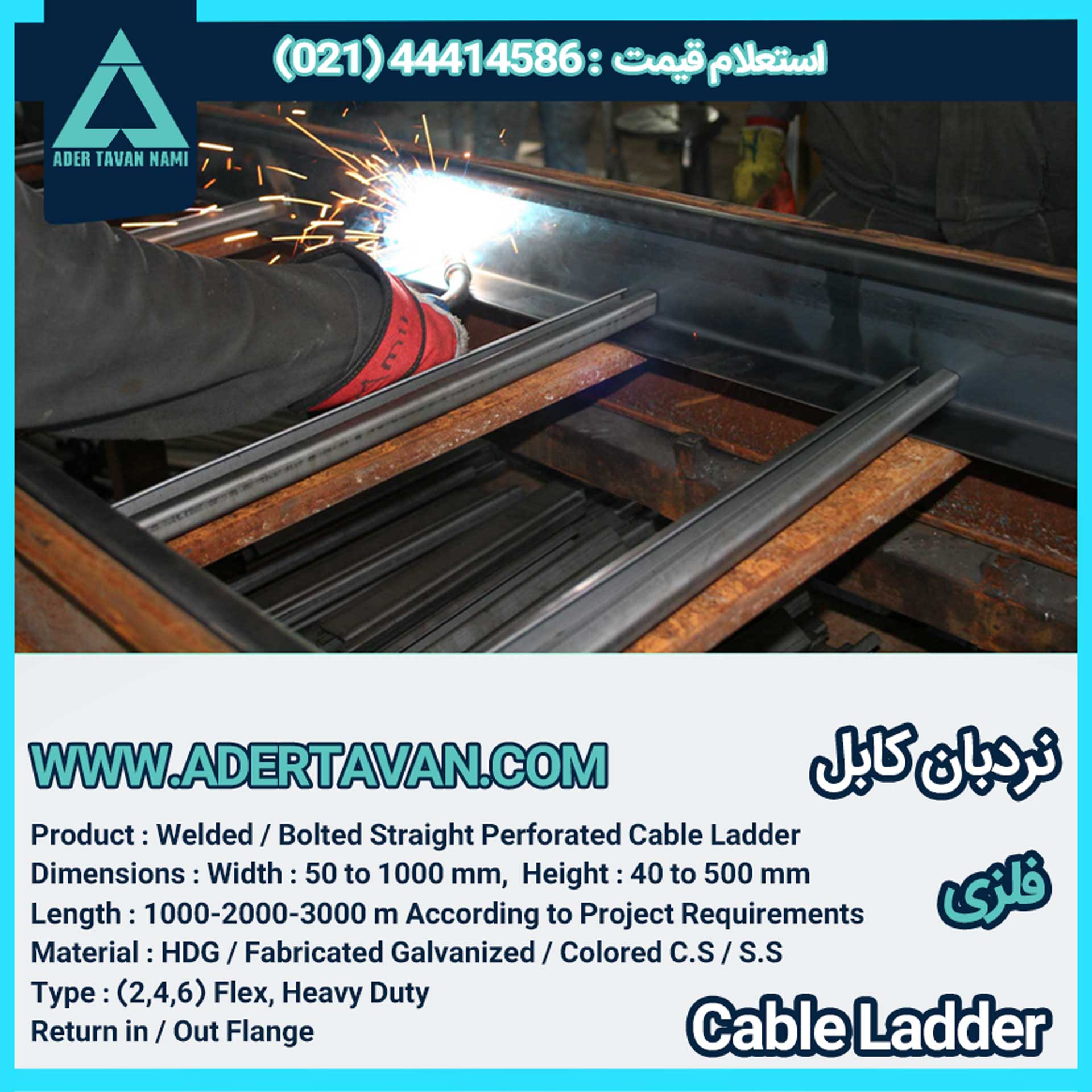 نردبان کابل ( لدر کابل )