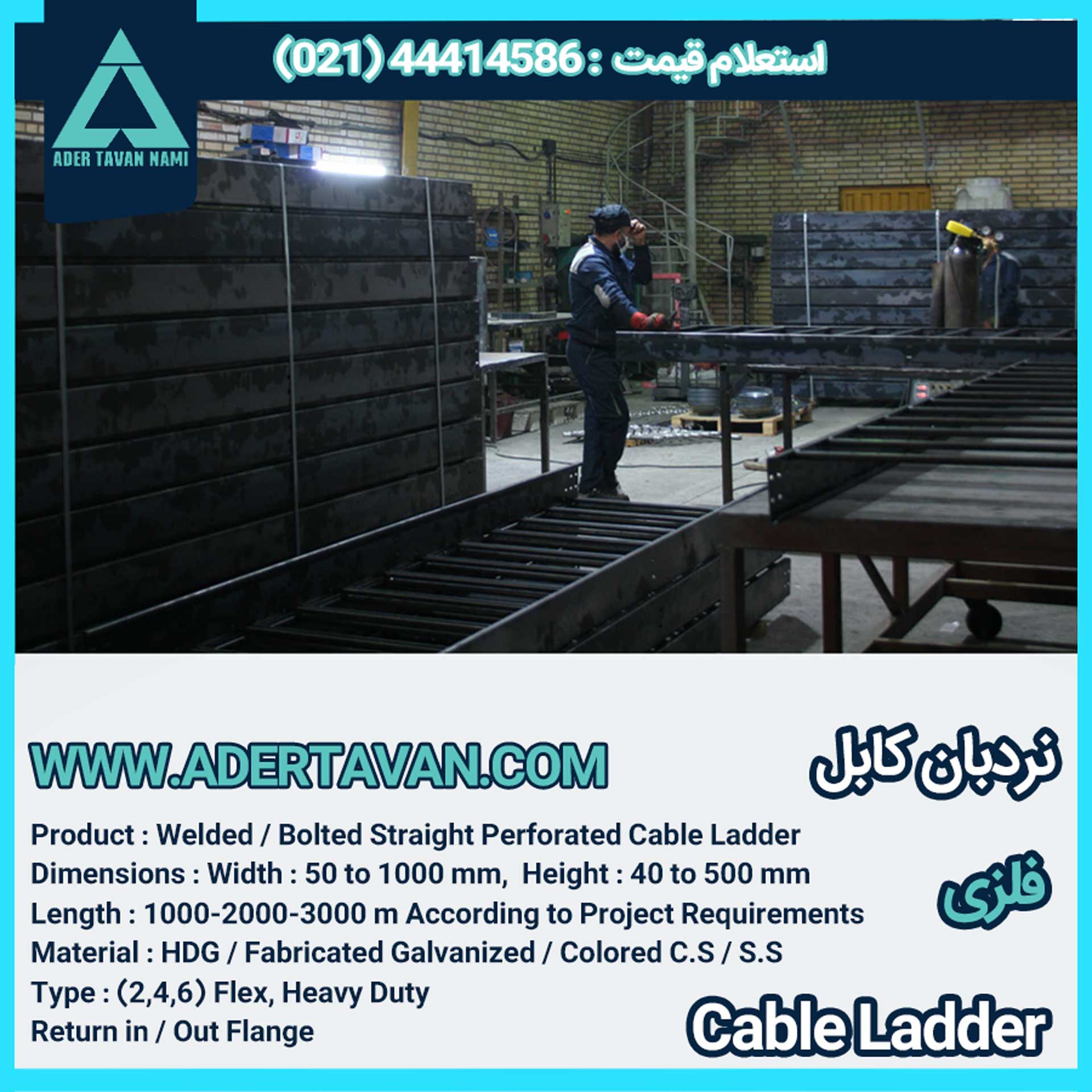 نردبان کابل ( لدر کابل )
