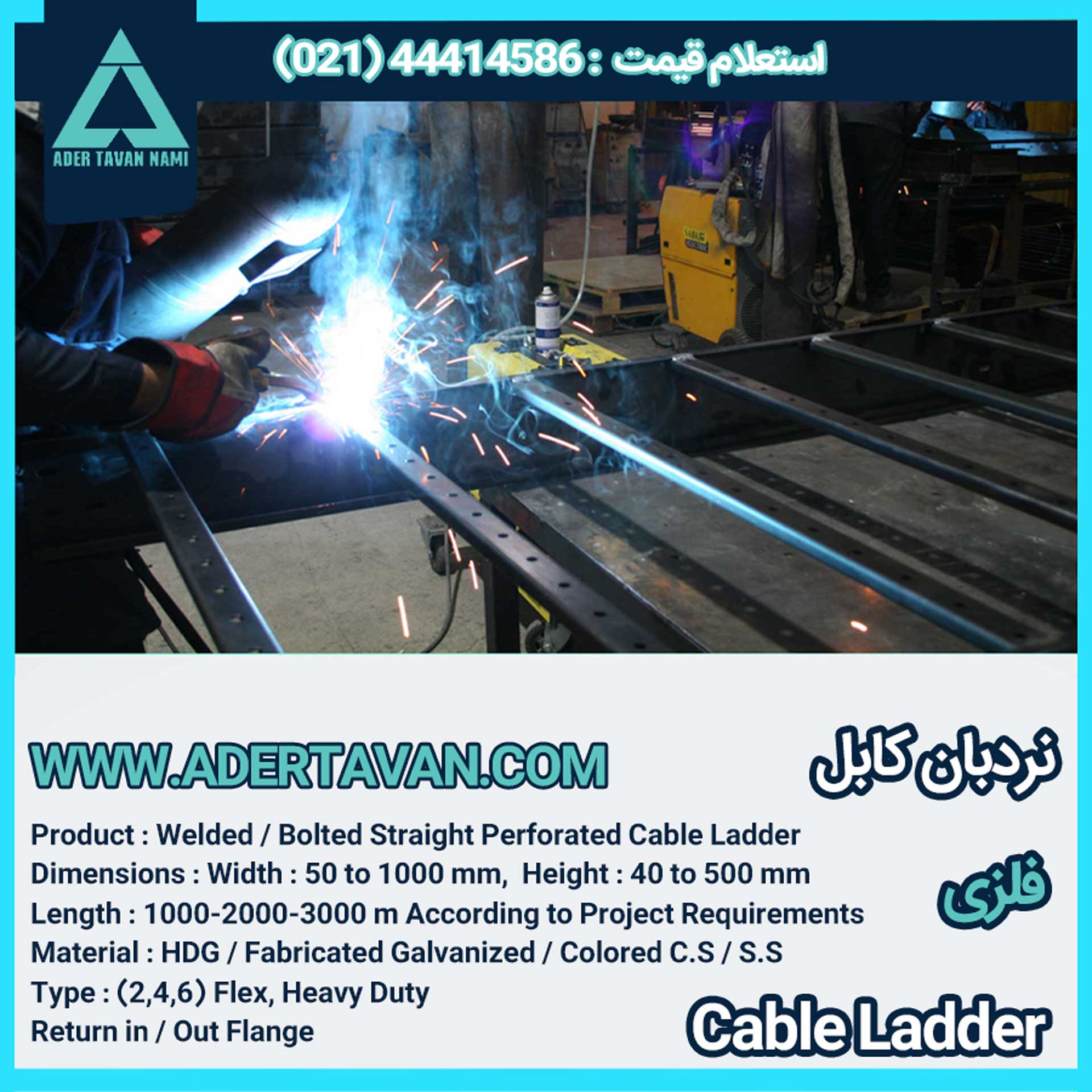 نردبان کابل ( لدر کابل )