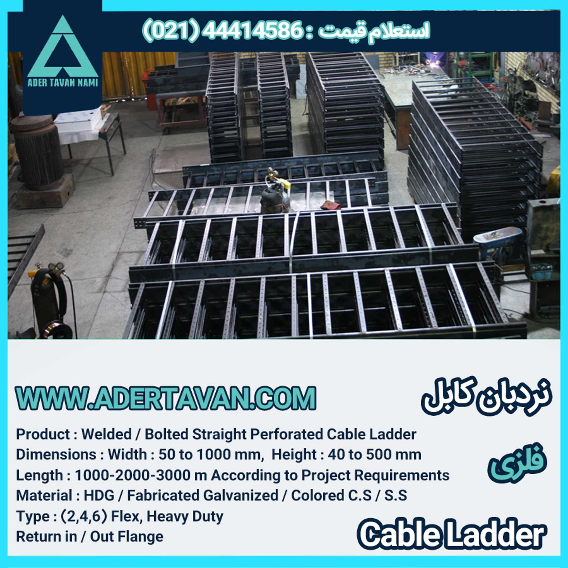 نردبان کابل ( لدر کابل )