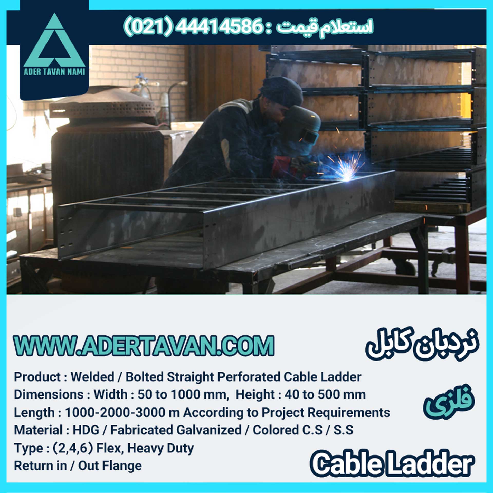 نردبان کابل ( لدر کابل )