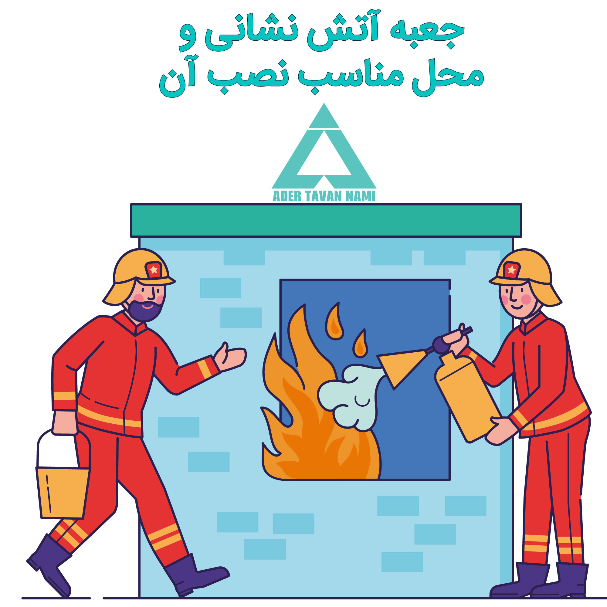 جعبه آتش نشانی و محل مناسب نصب آن جعبه آتش نشانی و محل مناسب نصب آن