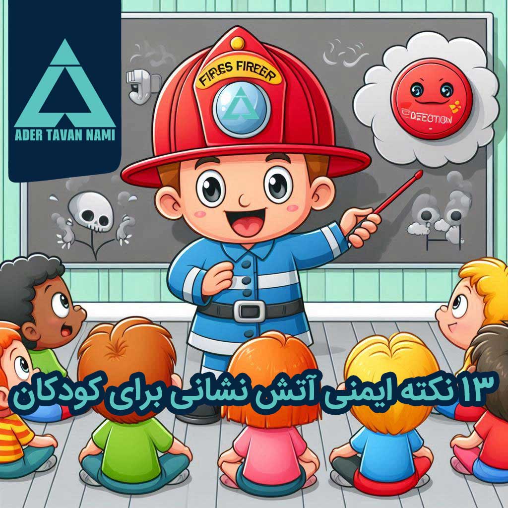 13 نکته ایمنی آتش نشانی برای کودکان 13 نکته ایمنی آتش نشانی برای کودکان