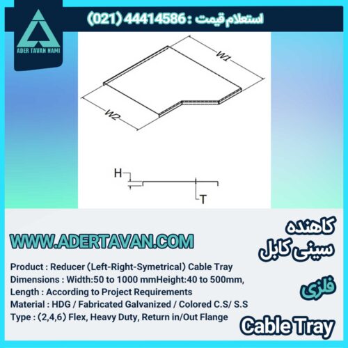 کاهنده سینی کابل (Cable Tray Reducer)