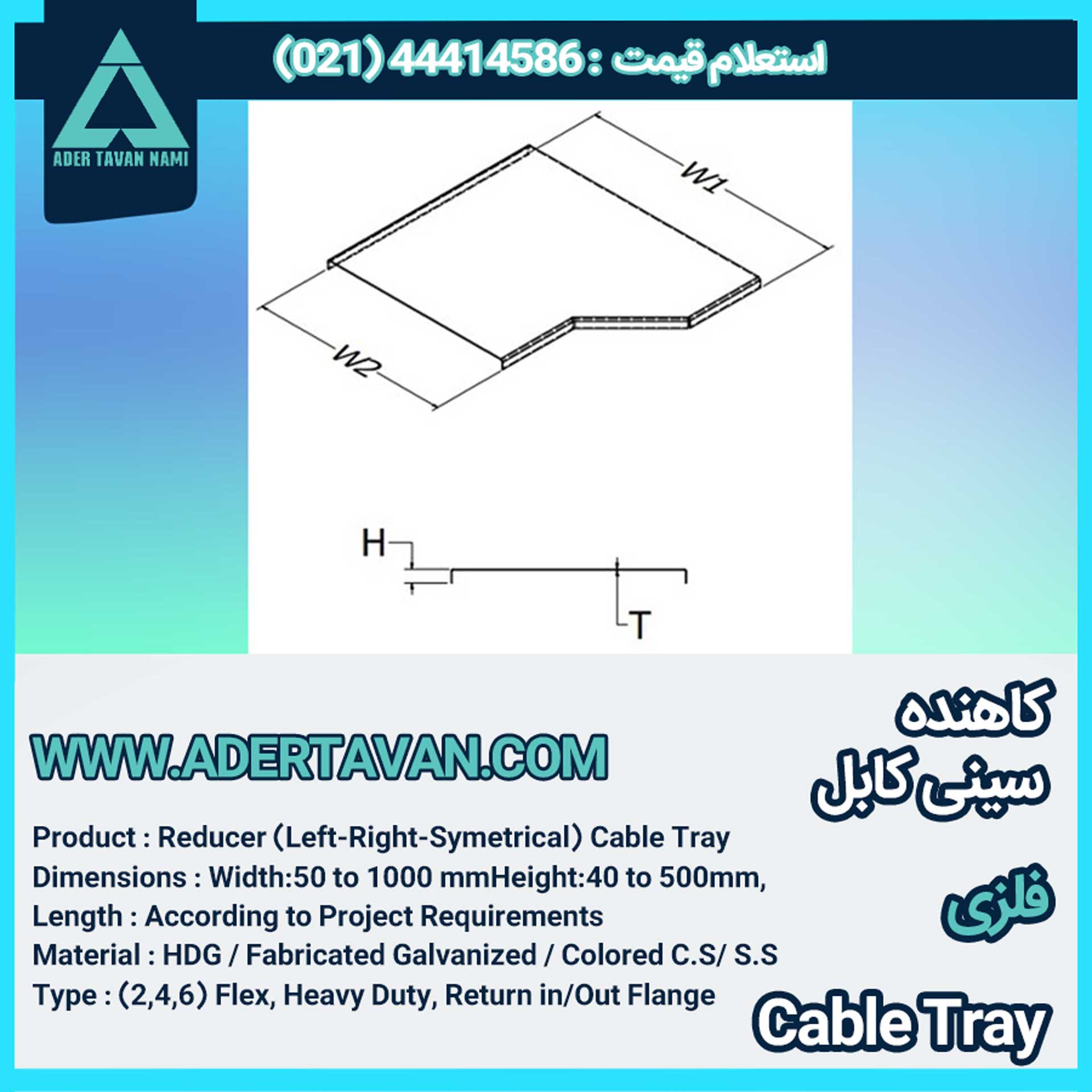 کاهنده سینی کابل (Cable Tray Reducer)