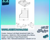 کاهنده سینی کابل (Cable Tray Reducer)
