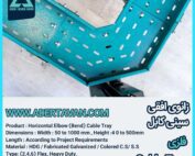 زانو افقی سینی کابل ( Cable tray horizontal bend )