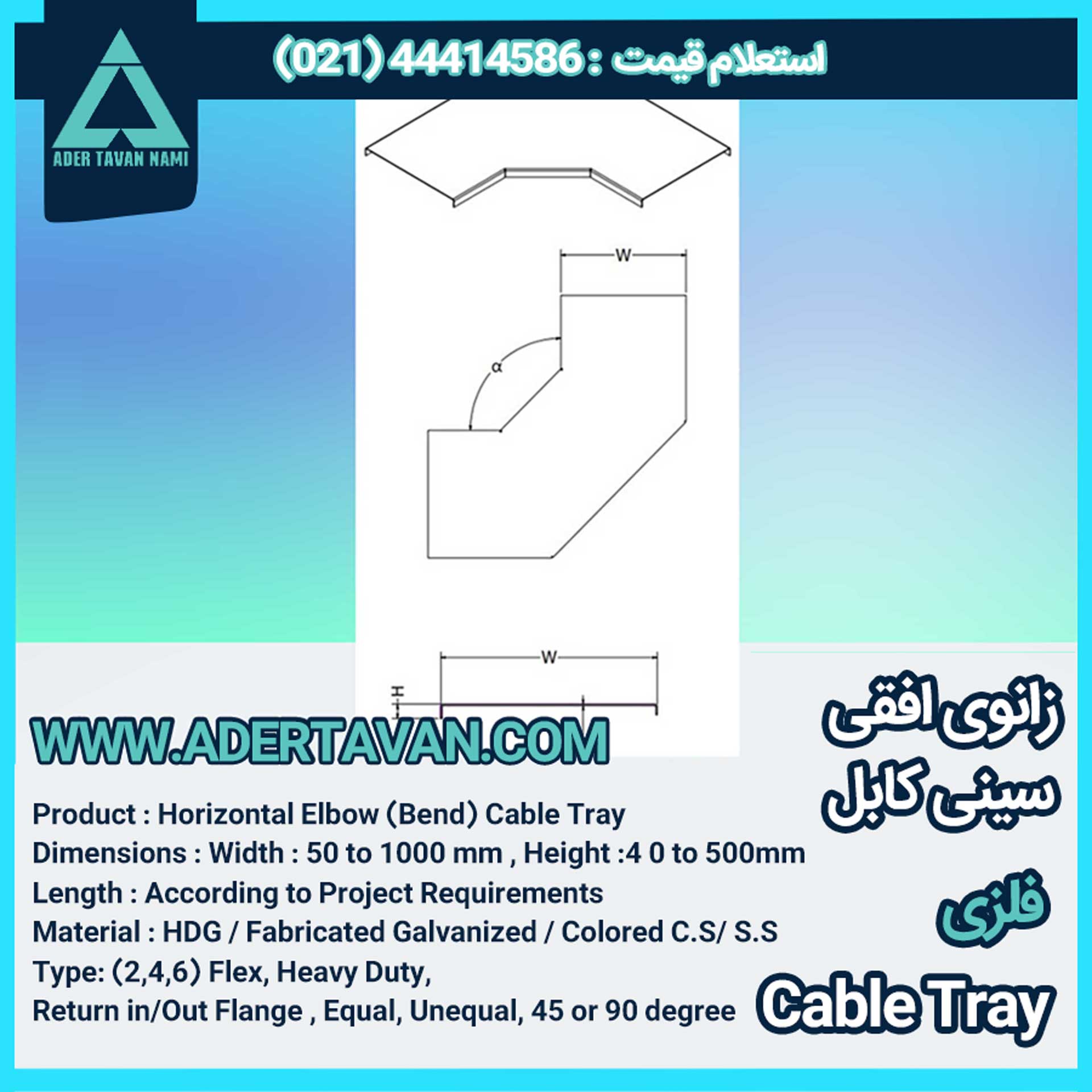 زانو افقی سینی کابل ( Cable tray horizontal bend )