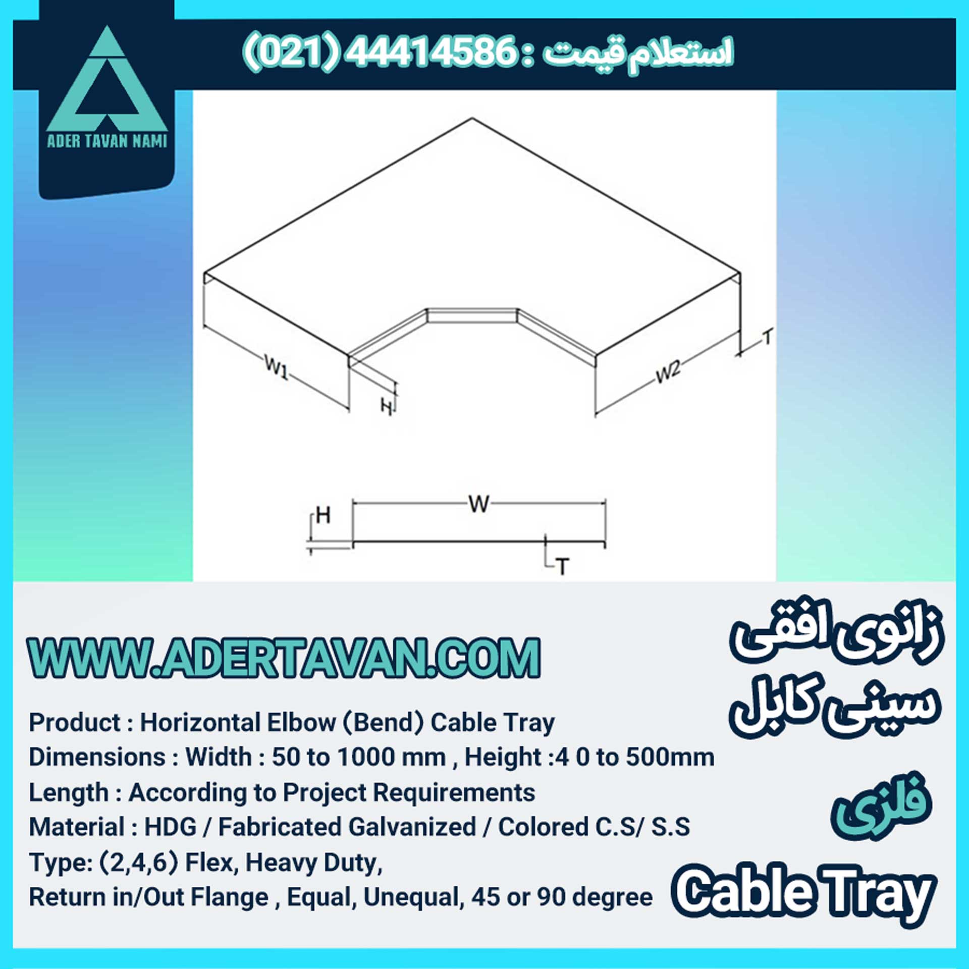 زانو افقی سینی کابل ( Cable tray horizontal bend )