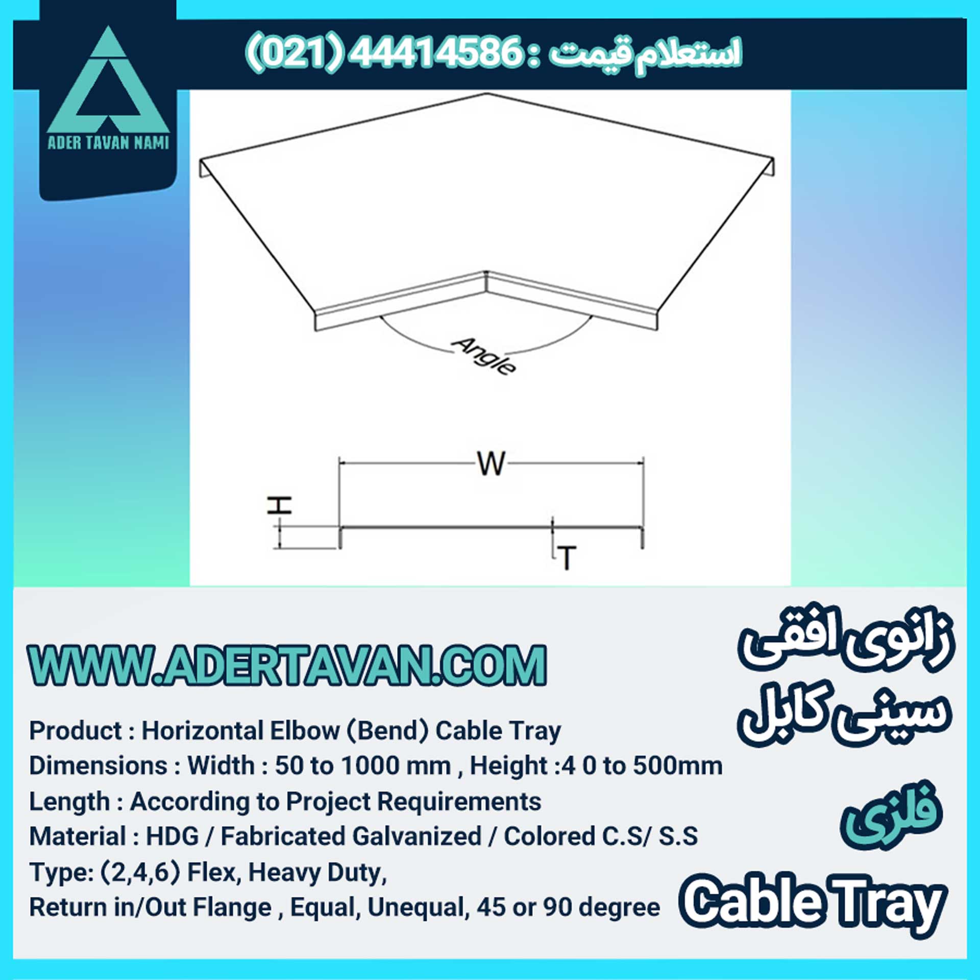 زانو افقی سینی کابل ( Cable tray horizontal bend )