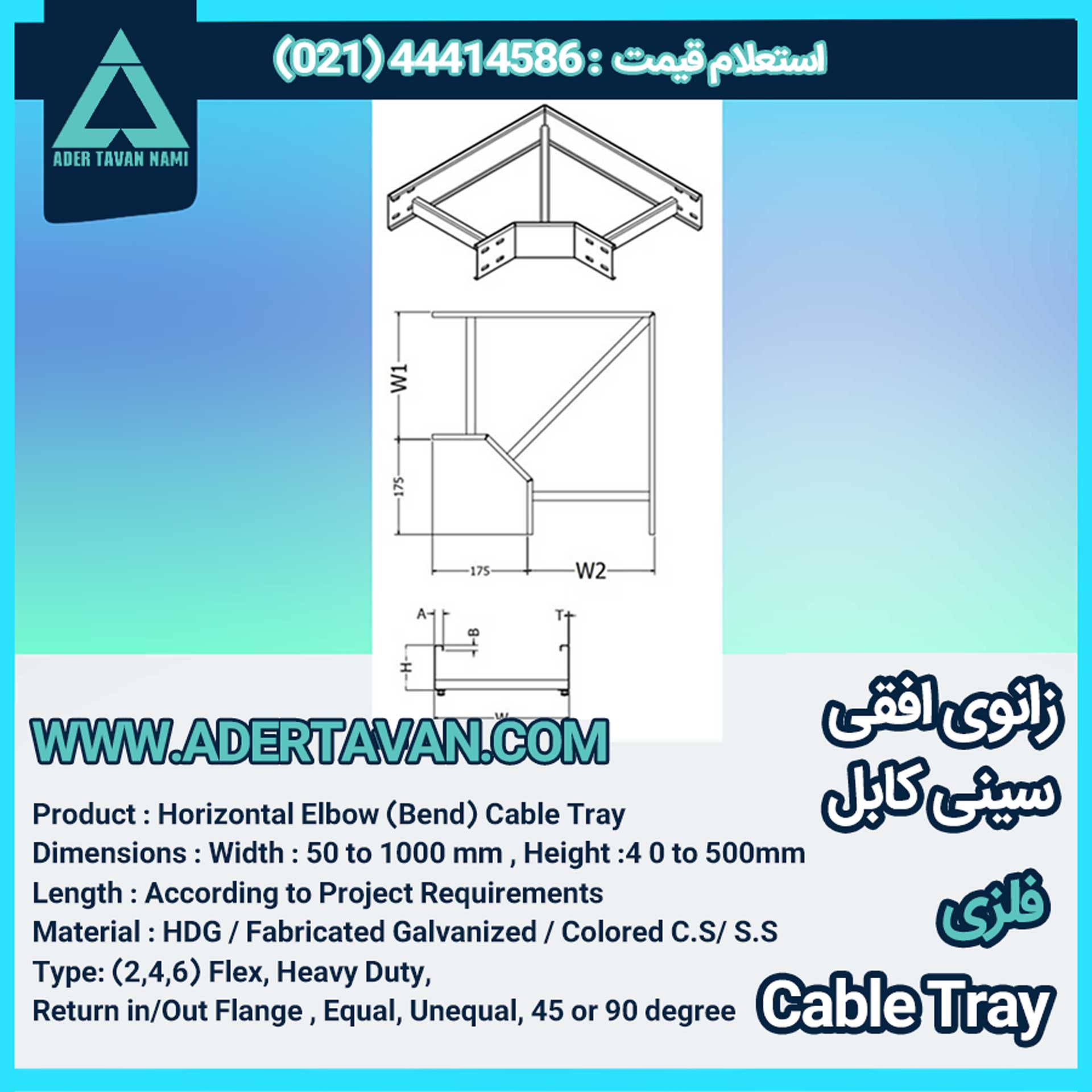 زانو افقی سینی کابل ( Cable tray horizontal bend )