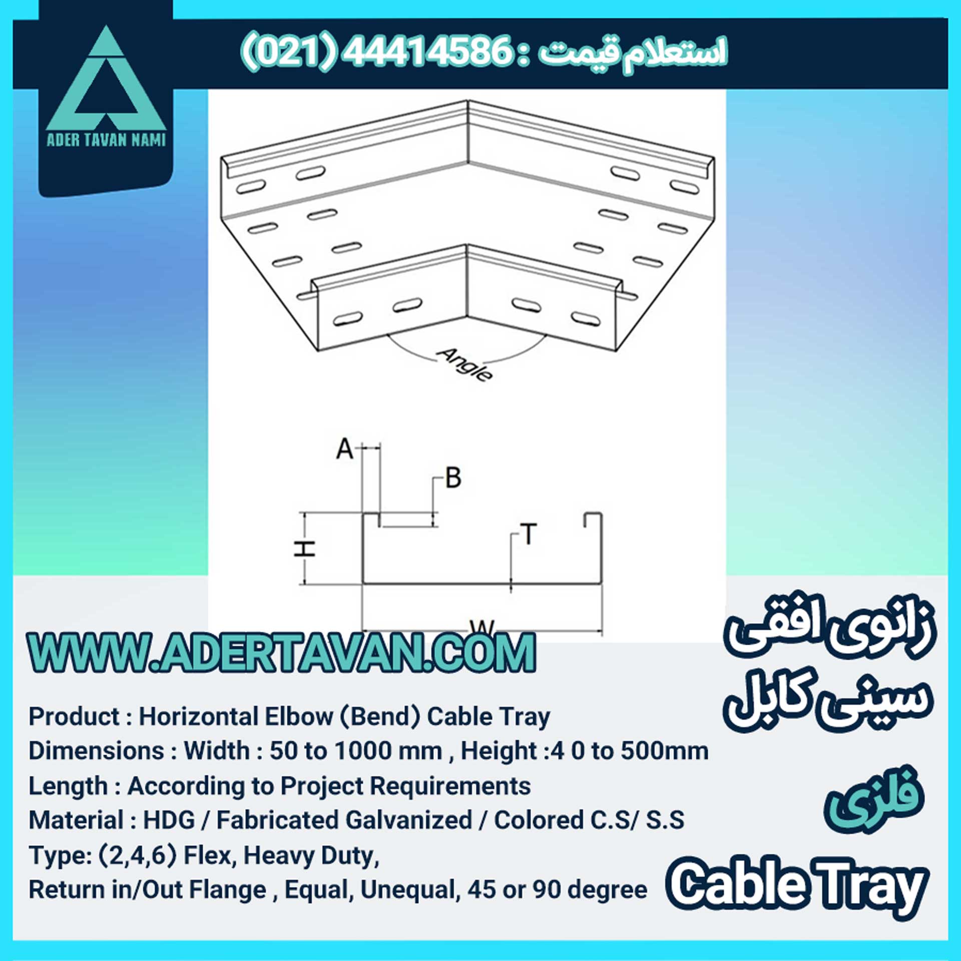 زانو افقی سینی کابل ( Cable tray horizontal bend )