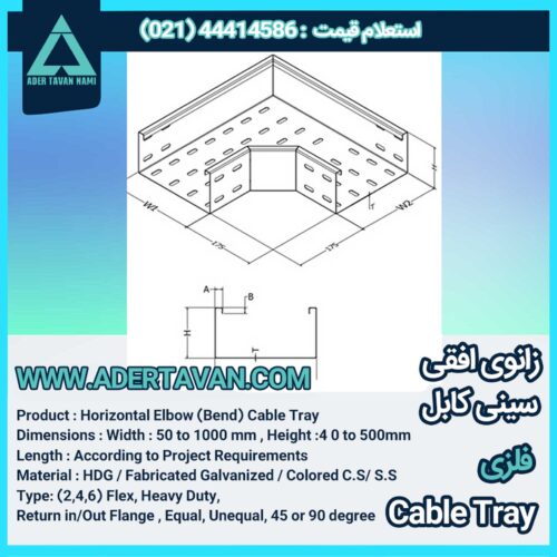 زانو افقی سینی کابل ( Cable tray horizontal bend )