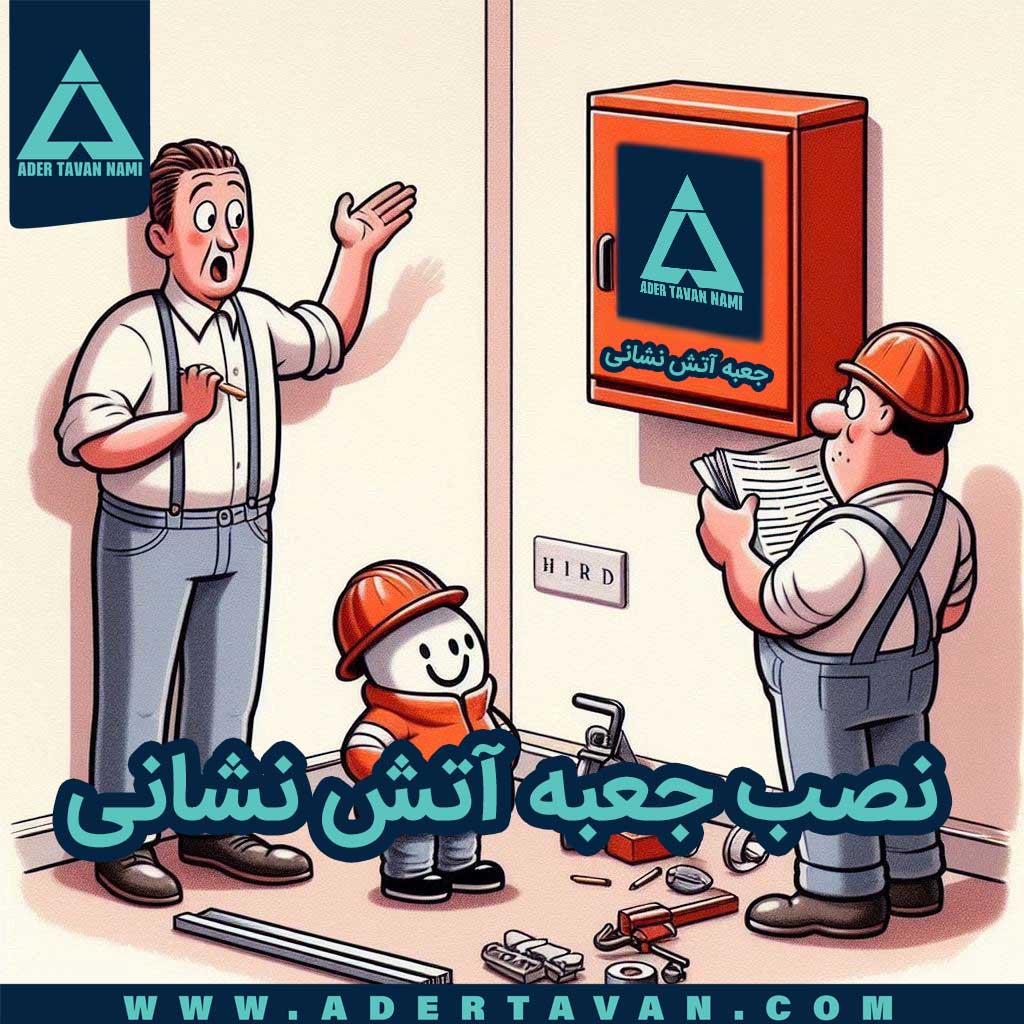 نصب جعبه آتش نشانی