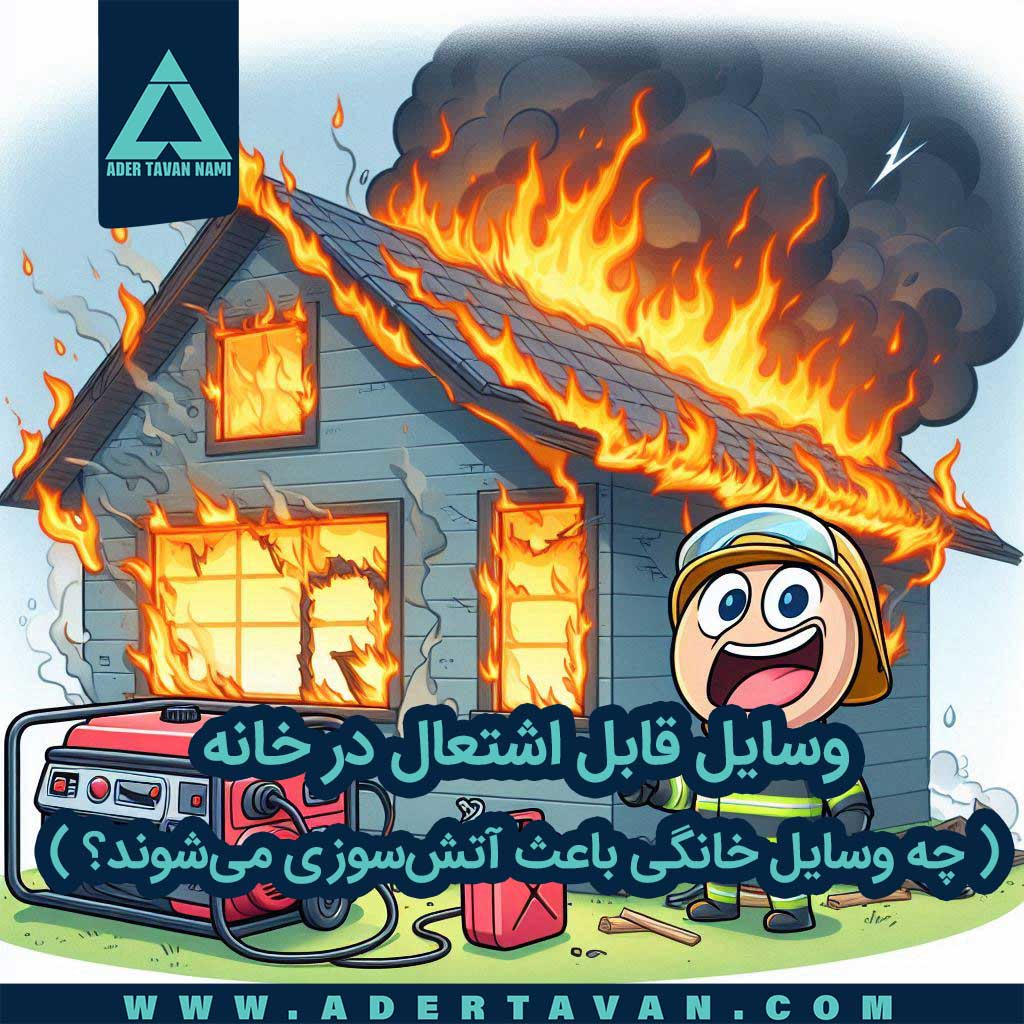 وسایل قابل اشتعال در خانه