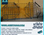 چهار راهی نردبان کابل ( Cross For Cable Ladder )