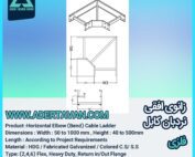 زانو افقی نردبان کابل ( Cable Ladder horizontal bend )