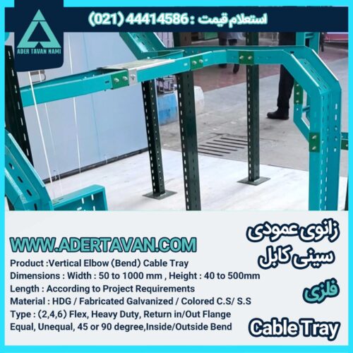 زانو عمودی سینی کابل ( Cable Tray Vertical Elbow )