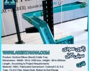 زانو عمودی سینی کابل ( Cable Tray Vertical Elbow )