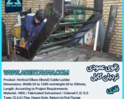 زانو عمودی نردبان کابل ( Cable Ladder Vertical Elbow )