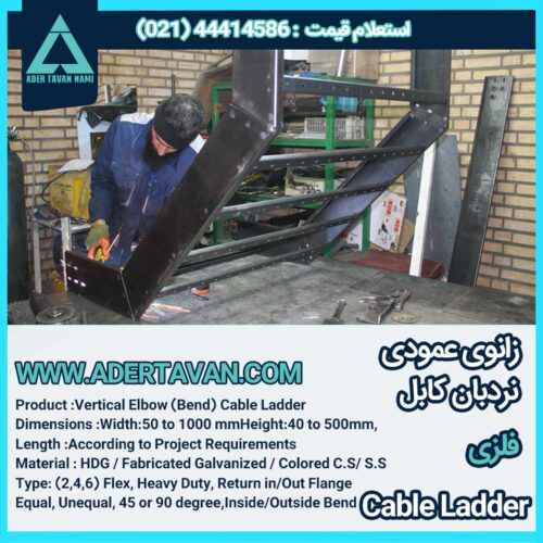 زانو عمودی نردبان کابل ( Cable Ladder Vertical Elbow )