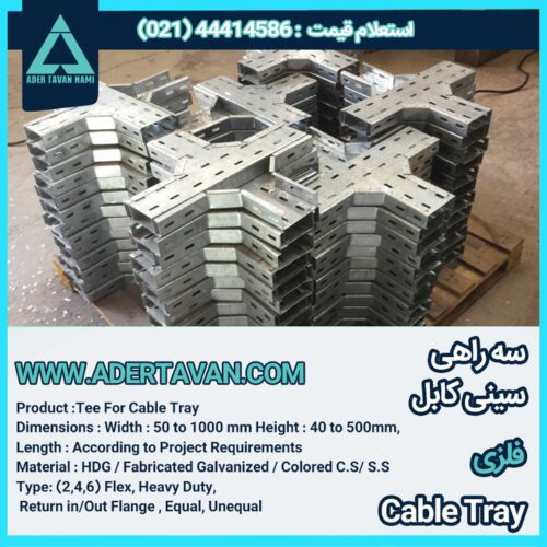 سه راهی سینی کابل ( Tee For Cable Tray )