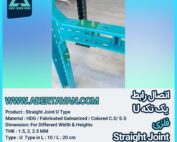 اتصال-رابط-یک-تکه-U
