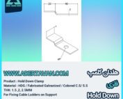 هولد دان کلمپ هلددان کلمپ ( Hold Down Clamp Cable Tray )