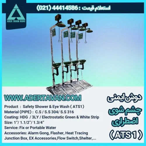 دوش و چشم شور ایمنی (  ATS 1 ) دوش و چشم شوی ایمنی
