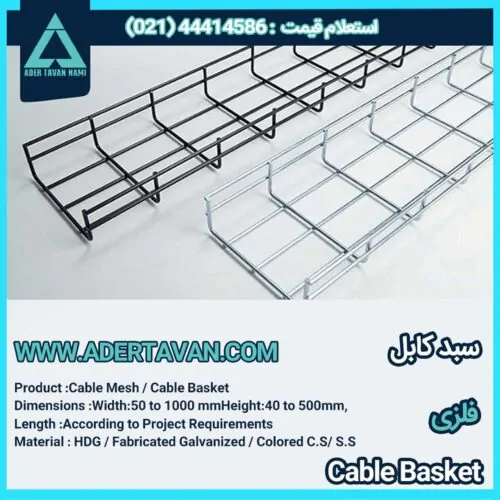 سبد کابل ( Cable Mesh )