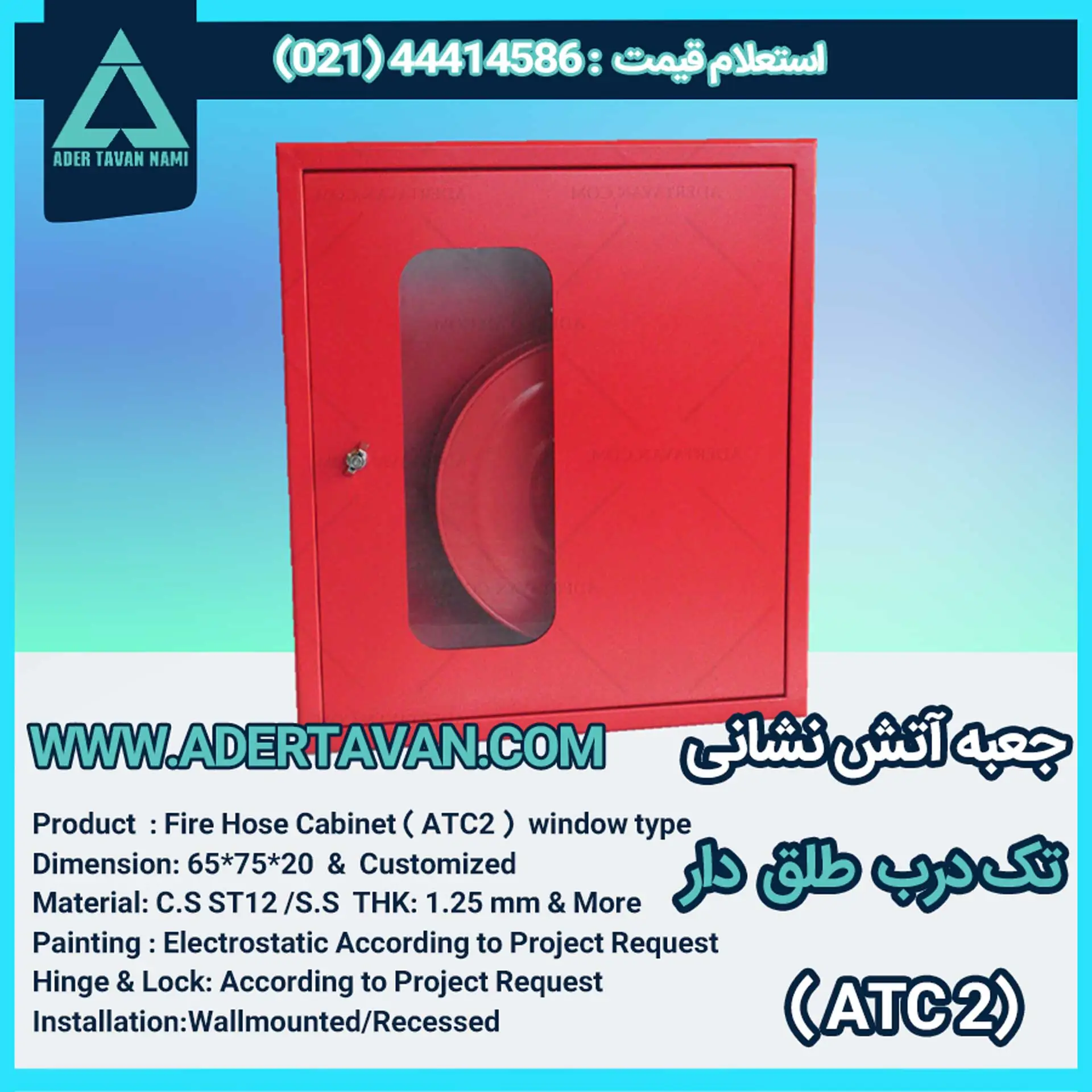 جعبه آتش نشانی مدل ( ATC 2 ) تک درب با شیشه