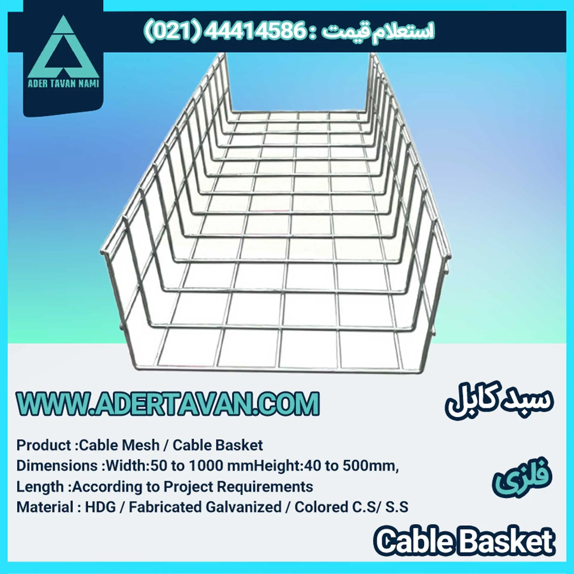 سبد کابل ( Cable Mesh )