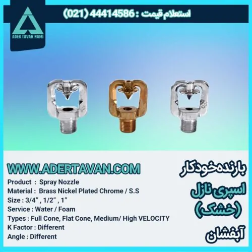 اسپری نازل ( افشانک ) خشک بارنده خودکار آب فشان