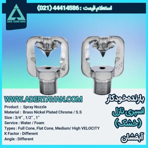 اسپری نازل ( افشانک ) خشک بارنده خودکار آب فشان