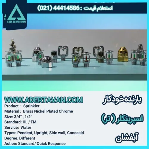 اسپرینکلر ( تر ) بارنده خودکار آب فشان
