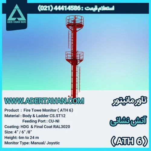 تاور مانیتور آتش نشانی ( ATH 6 )