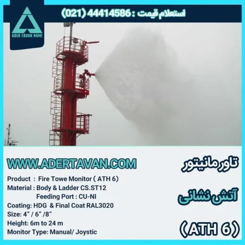 تاور مانیتور آتش نشانی ( ATH 6 )