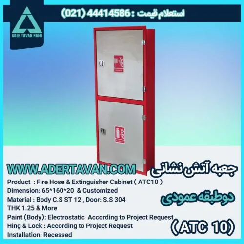 جعبه آتش نشانی مدل ( ATC 10)